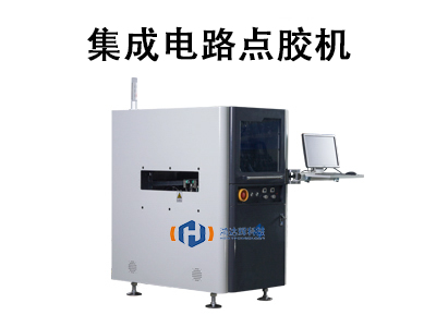 集成電路點(diǎn)膠機(jī)：高精度封裝的核心設(shè)備與應(yīng)用指南