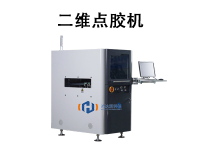 二維點膠機：高精度自動化點膠的核心設備
