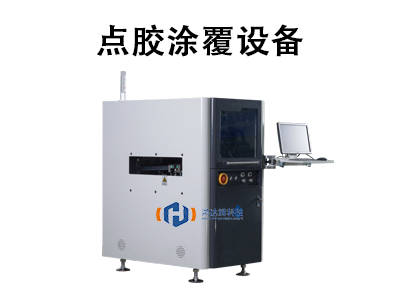 點膠涂覆設備：原理、應用與未來發展趨勢