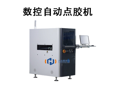 數控自動點膠機：高精度智能制造的“膠”傲利器