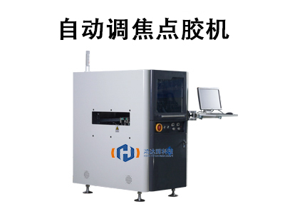 自動(dòng)調(diào)焦點(diǎn)膠機(jī)技術(shù)與應(yīng)用解析