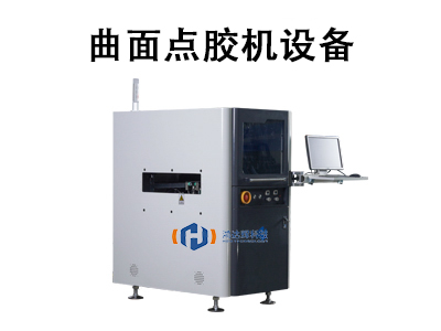 曲面點(diǎn)膠機(jī)設(shè)備：高精度曲面涂膠的工業(yè)利器