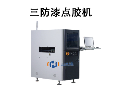 三防漆點(diǎn)膠機(jī)：電子制造領(lǐng)域的智能防護(hù)解決方案