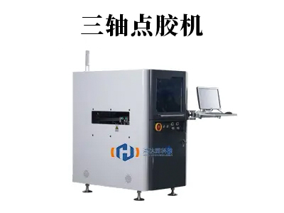 精準操控，高效點膠：三軸點膠機引領平面自動化生產