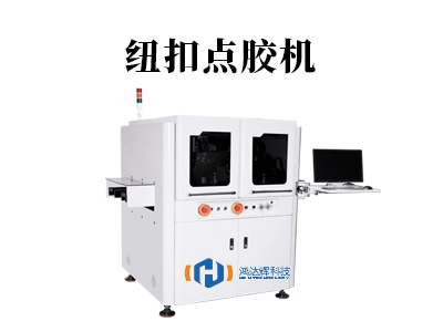 紐扣點膠機：智能粘接，提升效率與品質